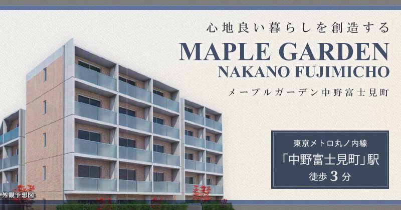 高級賃貸マンション：メープルガーデン中野富士見町