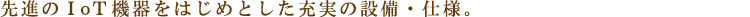 AIFLAT中目黒:設備・仕様:見出し