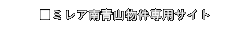 �~���A��R������p�T�C�g