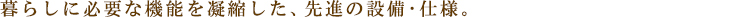 ボアビスタ門前仲町:設備・仕様:見出し