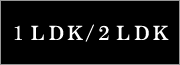 1LDK/2LDK^Cv