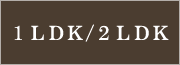 1LDK/2LDK^Cv