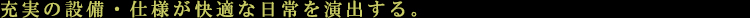 プライマル元浅草:設備・仕様:見出し