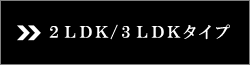 2LDK/3LDK^Cv