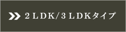 2LDK/3LDK^Cv