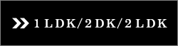 1LDK/2DK^Cv