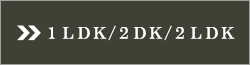 1LDK/2DK/2LDK^Cv