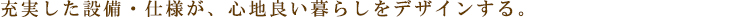 クラッシーコート北大塚:設備・仕様:見出し
