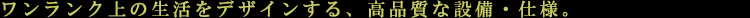 コレット麻布:設備・仕様:見出し