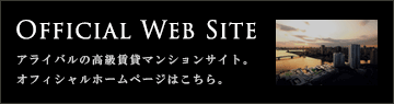 アライバルの高級賃貸マンションサイトはこちら