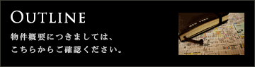 物件概要はこちら