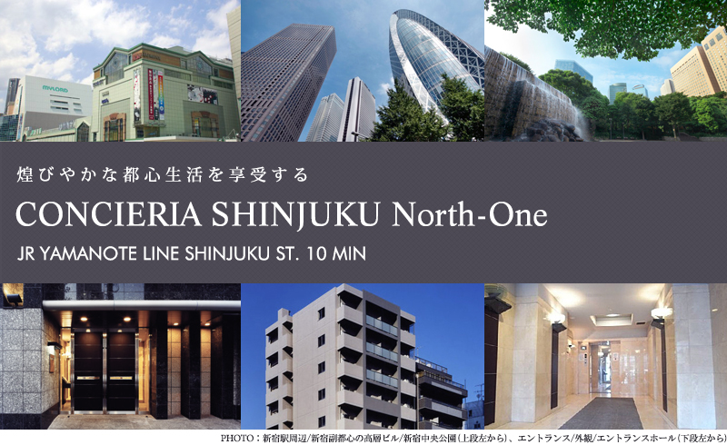 コンシェリア新宿North-One：賃貸募集開始