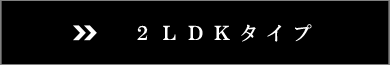 2LDK^Cv