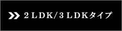 2LDK/3LDK^Cv