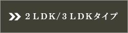 2LDK/3LDK^Cv