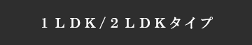 1LDKE2LDK^Cv