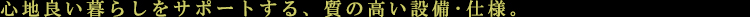 ラフォンテ麻布十番:設備・仕様:見出し