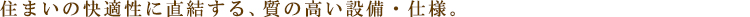 ラ・ミアカーサ中目黒:設備・仕様:見出し