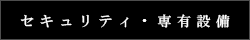 ���E�g�D�[���V�h�K�[�f���F�Z�L�����e�B�E�ݔ�