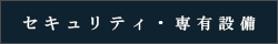 ���E�g�D�[���V�h�K�[�f���F�Z�L�����e�B�E�ݔ�