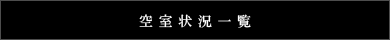 EgD[aJF󎺏󋵈ꗗ