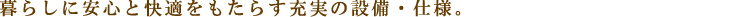 ルクレ高円寺アジールコート:設備・仕様:見出し