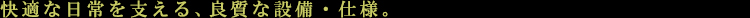 LIEN御殿山:設備・仕様:見出し