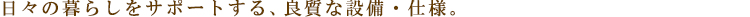 リーラ中野:設備・仕様:見出し