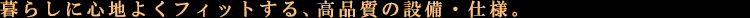 ライブカーサ早稲田:設備・仕様:見出し