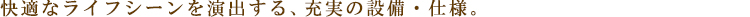 アーバンコア月島:設備・仕様:見出し