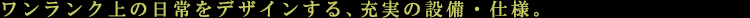 ニド蔵前レジデンス:設備・仕様:見出し