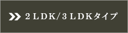 2LDK^Cv