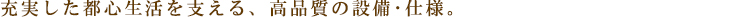 プレール・ドゥーク池袋South:設備・仕様:見出し