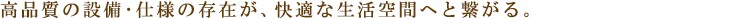 レジディア麻布十番U:設備・仕様:見出し