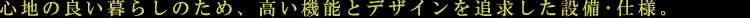 レジディア文京音羽U:設備・仕様:見出し