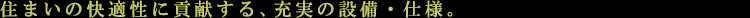 アーバネックス千代田淡路町:設備・仕様:見出し