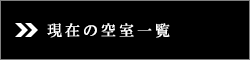 ���݂̋󎺈ꗗ