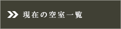 ���݂̋󎺈ꗗ