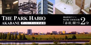ザ・パークハビオ赤羽