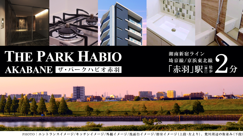 ザ・パークハビオ赤羽