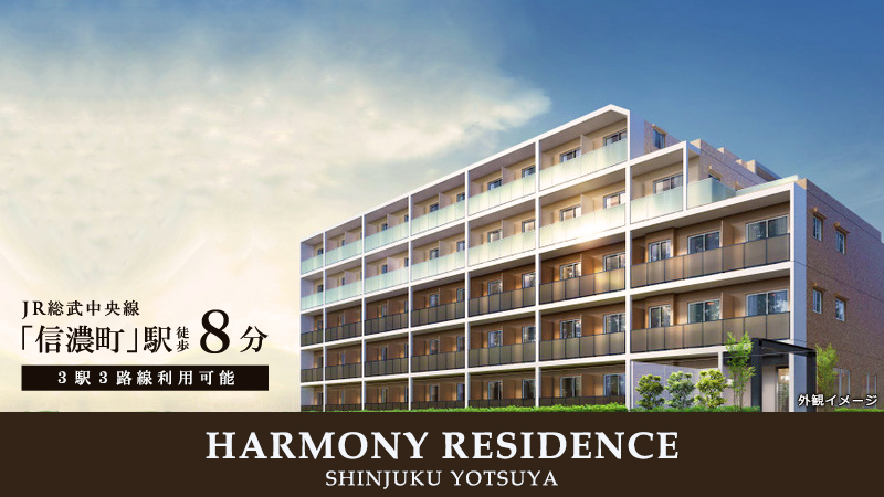 HARMONY RESIDENCE新宿四谷