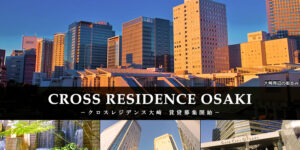 CROSS RESIDENCE大崎