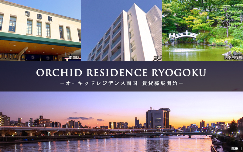 ORCHID RESIDENCE両国