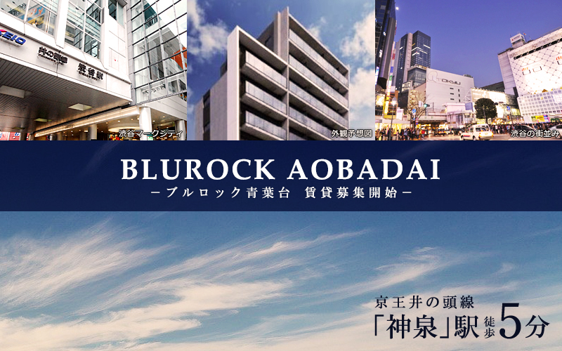 BluRock青葉台