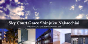 SKY COURT GRACE新宿中落合