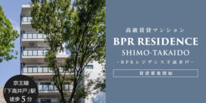 BPRレジデンス下高井戸