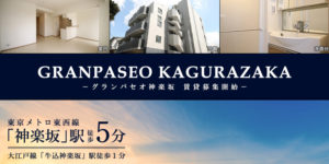 GRANPASEO神楽坂