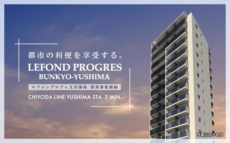 LEFOND PROGRES文京湯島