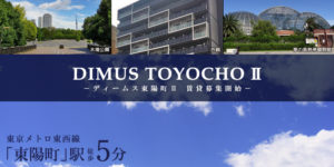 DIMUS東陽町Ⅱ