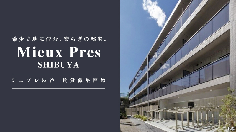 Mieux Pres渋谷